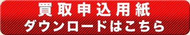 ・宅配買取申込用紙ダウンロード