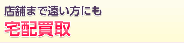 店舗まで遠い方にも