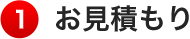 お見積もり