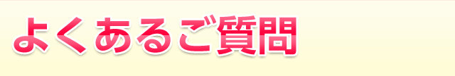 よくあるご質問