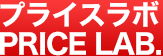 PRICE LAB. 化粧品・サプリメント買取専門店プライスラボ