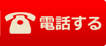 電話問い合わせ