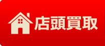 店頭買取