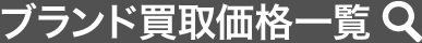 ブランド買取価格一覧