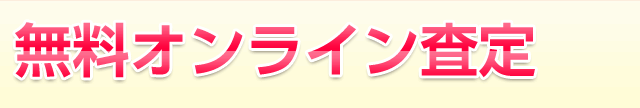 無料オンライン査定はこちら