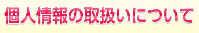 個人情報の取扱いについて