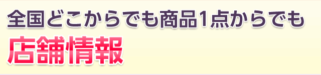 店舗情報