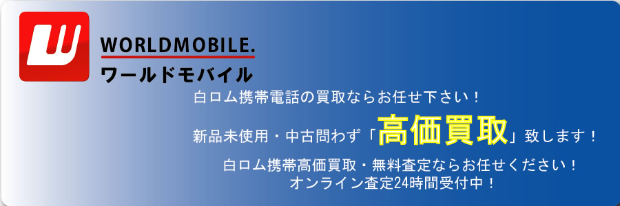 白ロム携帯激安販売店 ワールドモバイル